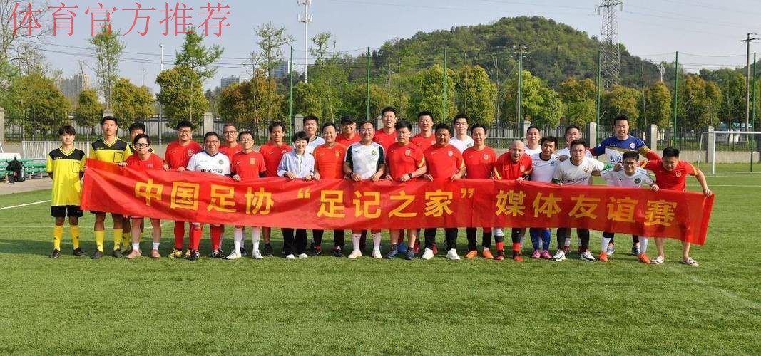 相约钱塘，“足记之家”足球友谊赛圆满结束