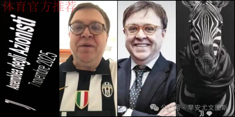 Tether收购尤文图斯遭拒，埃尔坎称历史与价值观不予出售